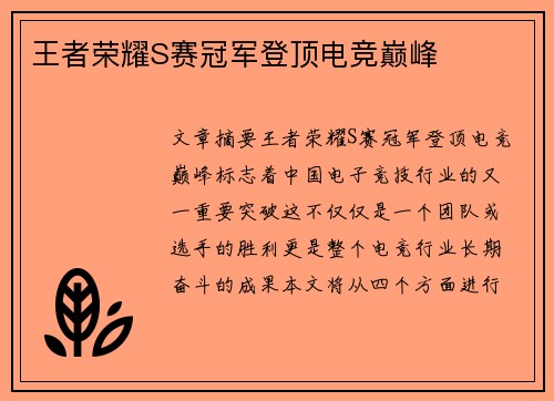 王者荣耀S赛冠军登顶电竞巅峰