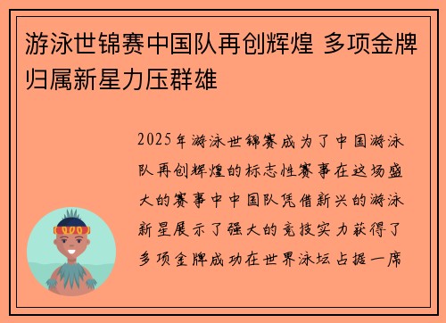 游泳世锦赛中国队再创辉煌 多项金牌归属新星力压群雄