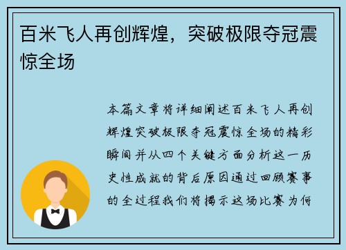 百米飞人再创辉煌，突破极限夺冠震惊全场