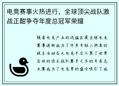 电竞赛事火热进行，全球顶尖战队激战正酣争夺年度总冠军荣耀