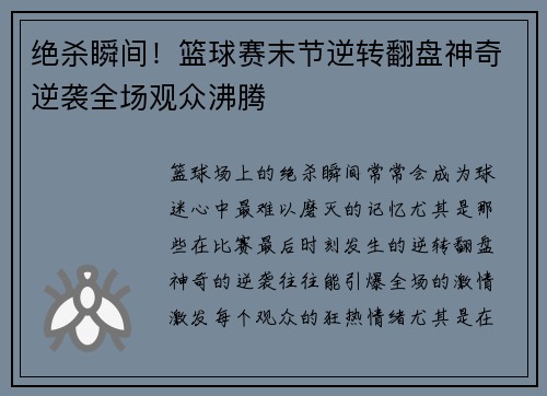 绝杀瞬间！篮球赛末节逆转翻盘神奇逆袭全场观众沸腾