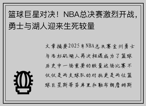 篮球巨星对决！NBA总决赛激烈开战，勇士与湖人迎来生死较量