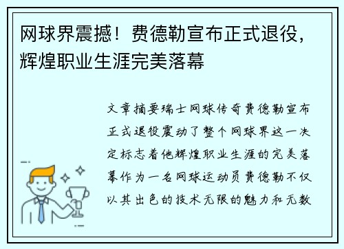 网球界震撼！费德勒宣布正式退役，辉煌职业生涯完美落幕