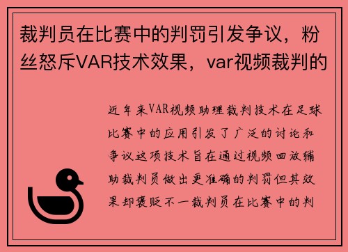 裁判员在比赛中的判罚引发争议，粉丝怒斥VAR技术效果，var视频裁判的发展