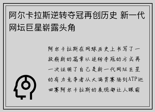 阿尔卡拉斯逆转夺冠再创历史 新一代网坛巨星崭露头角