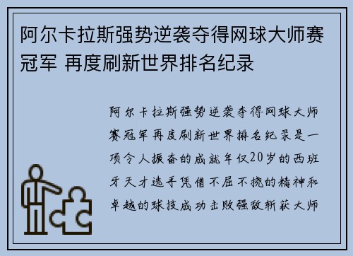 阿尔卡拉斯强势逆袭夺得网球大师赛冠军 再度刷新世界排名纪录