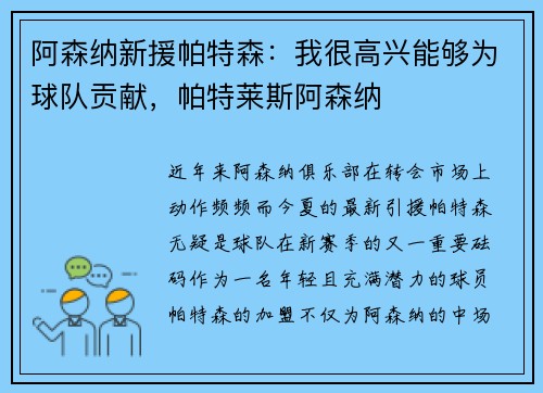 阿森纳新援帕特森：我很高兴能够为球队贡献，帕特莱斯阿森纳