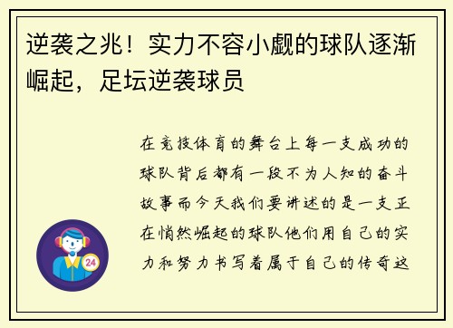 逆袭之兆！实力不容小觑的球队逐渐崛起，足坛逆袭球员