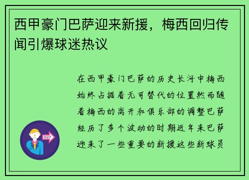 西甲豪门巴萨迎来新援，梅西回归传闻引爆球迷热议