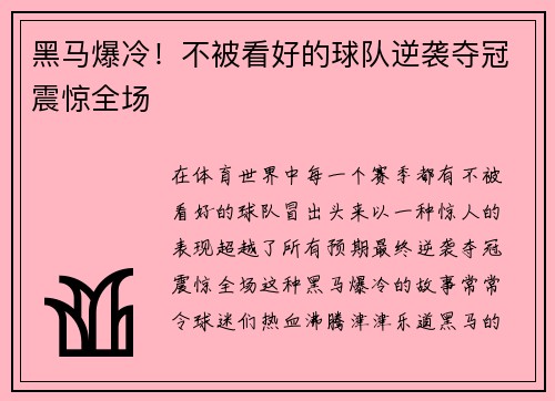 黑马爆冷！不被看好的球队逆袭夺冠震惊全场