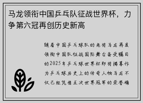 马龙领衔中国乒乓队征战世界杯，力争第六冠再创历史新高
