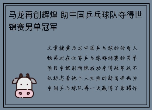 马龙再创辉煌 助中国乒乓球队夺得世锦赛男单冠军