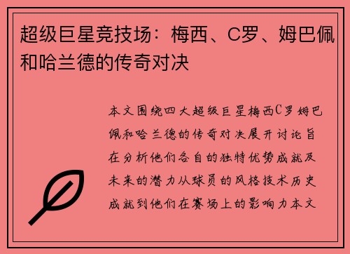 超级巨星竞技场：梅西、C罗、姆巴佩和哈兰德的传奇对决